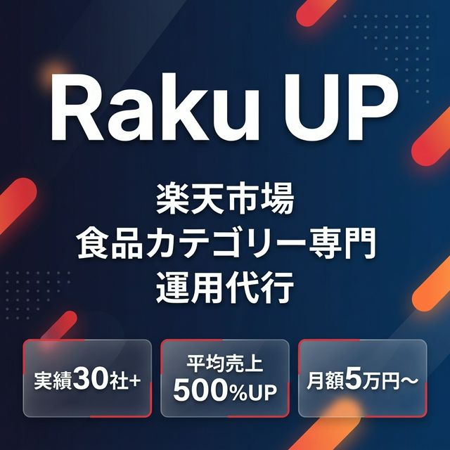 Raku UP | 楽天市場 運用代行サービスLP